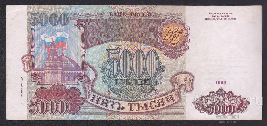 РОССИЯ 5000 рублей 1993 года (модификация 1994 года) ВН 4928098 из обращения