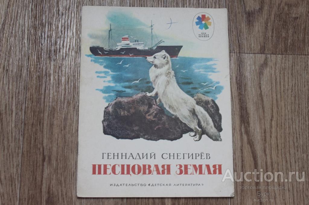 детская книга Геннадий Снегирев Песцовая земля 1985 г.