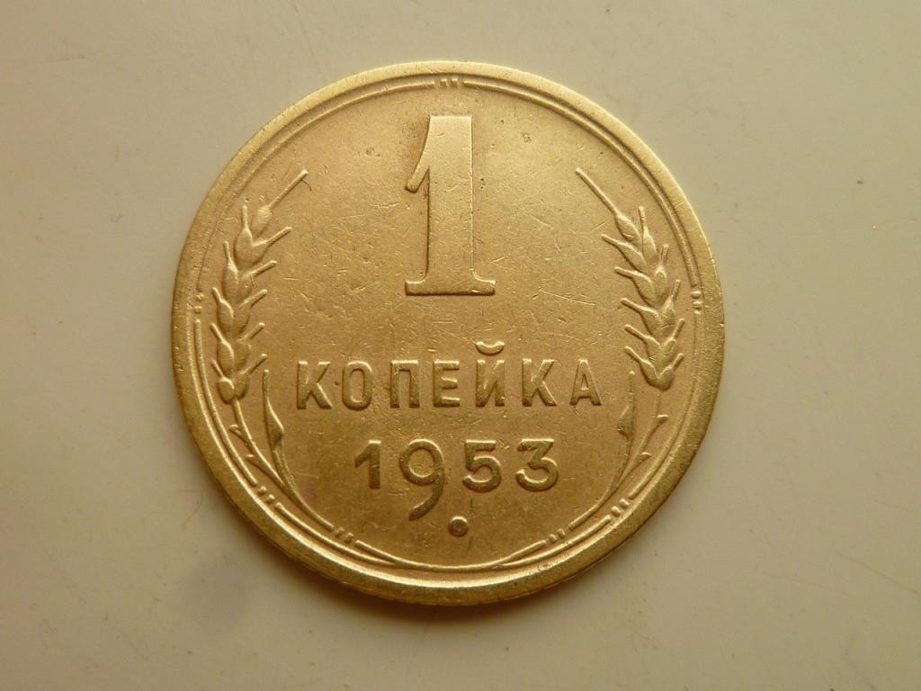 1 копейка 1953 года. Нечастая! Очень хорошее состояние! 8072