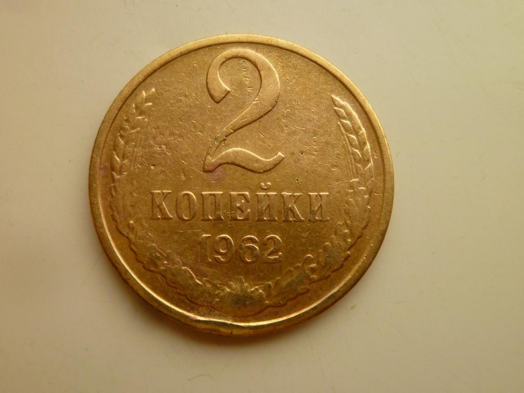 2 копейки 1962 года. Нечастые! 5177