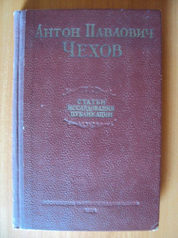 Антон Павлович Чехов Статьи, исследования, публикации.