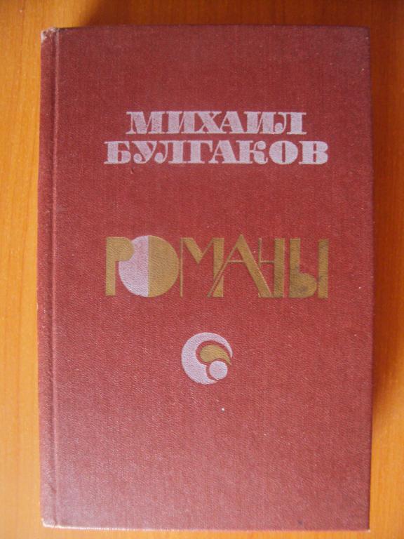 Булгаков М. А. Белая гвардия. Театральный роман. Мастер и Маргарита.