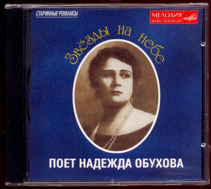 НАДЕЖДА ОБУХОВА – Звёзды На Небе. Старинные Романсы 1999 MEL CD 10 00616 ЗАПЕЧАТАН