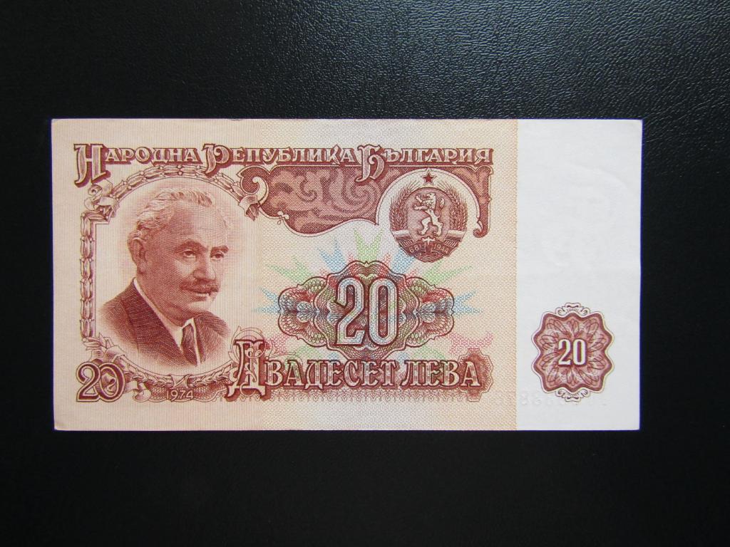 Болгария - 20 лев 1974г. 7 цифр в номере. аUNC.