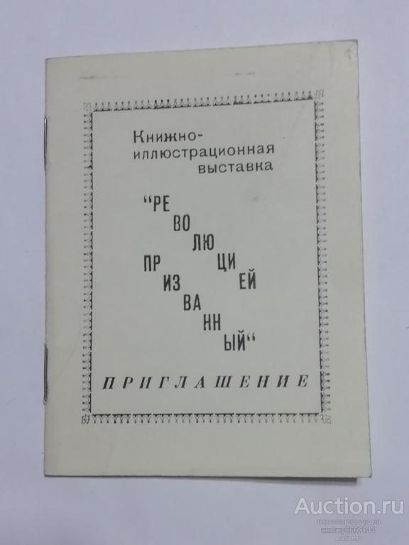 Мини-книга "Революцией призванный" Приглашение (1983г.)