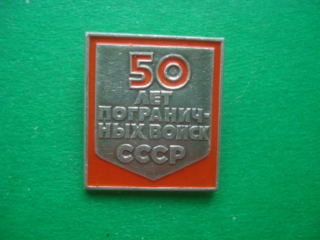Пограничник. 50 лет Пограничных войск СССР.  ЭТПК.