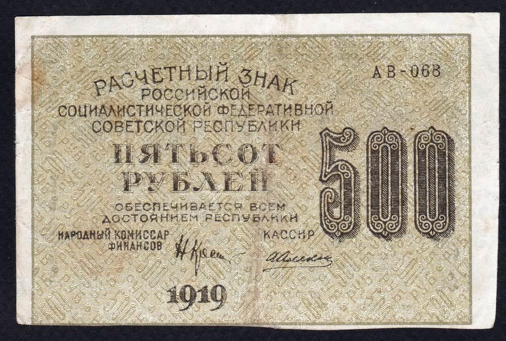 500 рублей 1919 год серия АВ-068 кассир Алексеев ВЗ звезды