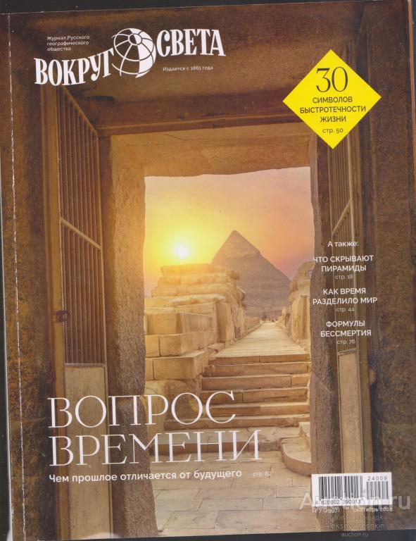 Вокруг света №7 2024