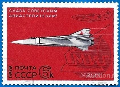 1969 СССР 3826 (Z 3750) Слава советским авиастроителям! МиГ. Гаш.