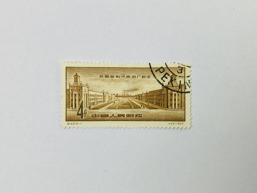 Промышленность. Грузовой завод № 1. Другое. Китай (КНР). 1957. Михель: CN 335. Гашен