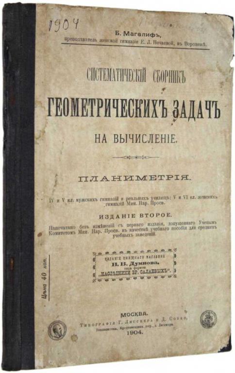 #1686771 Магалиф Б. Систематический сборник геометрических задач на вычисление. Планиметрия