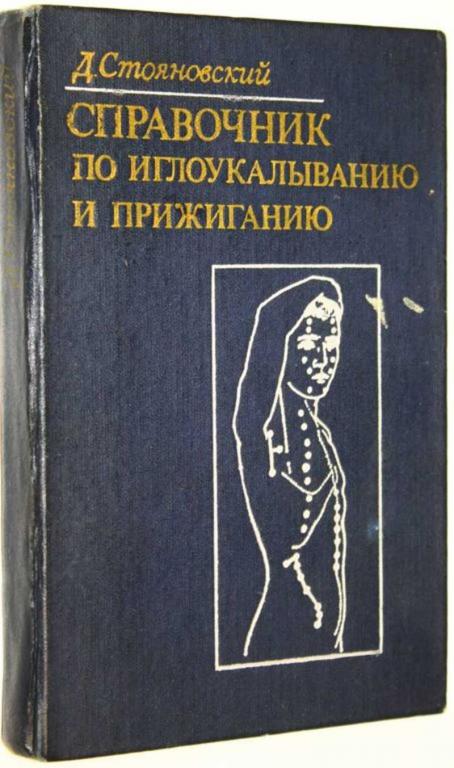 #1686772 Стояновский Д. Справочник по иглоукалыванию и прижиганию