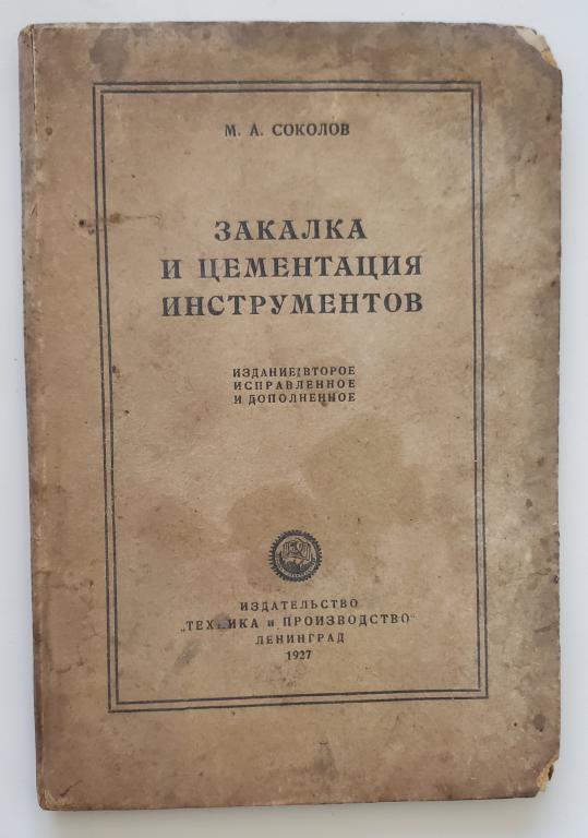 МА Соколов Закалка и цементация инструментов, 1927 г.