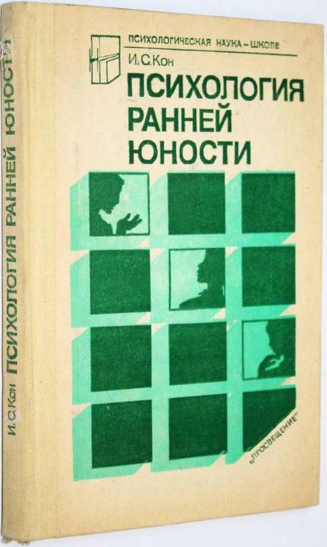 #1686786 Кон И. С. Психология ранней юности Книга для учителя.