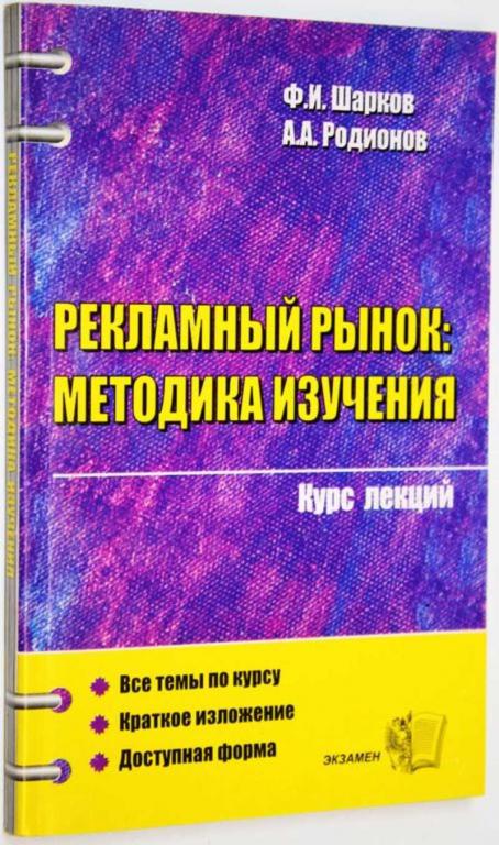 #1686791 И др, Шарков Ф. Рекламный рынок: методика изучения Курс лекций.