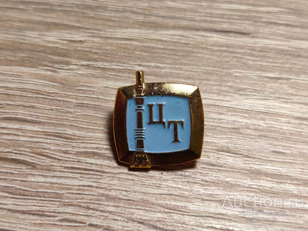 ЗНАК ЦТ. Центральное телевидение. Останкино. Останкинская телебашня