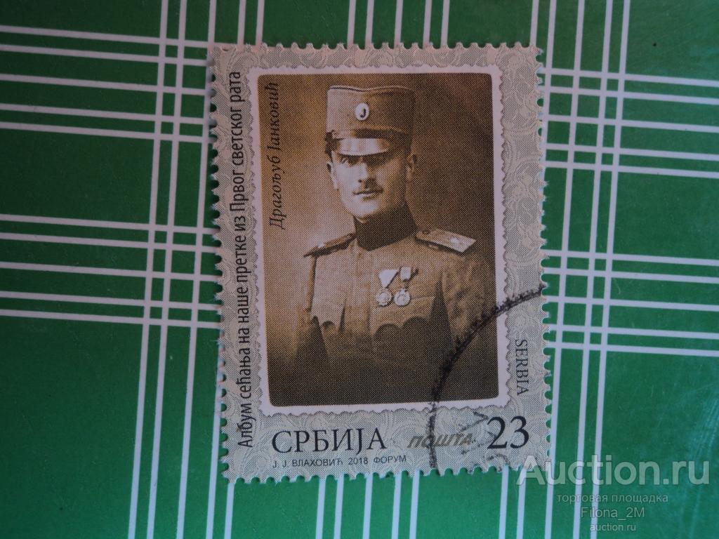 Марки.Сербия.2018 г.Первая мировая война.Альбом памяти предков.Мi.№ 846.