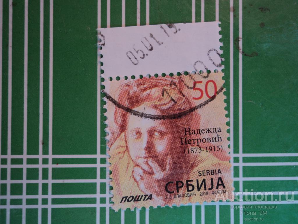Марки.Сербия.2018 г.Война.Знаменитые женщины.Медсестра Надежда Петрович.Мi.№ 779.
