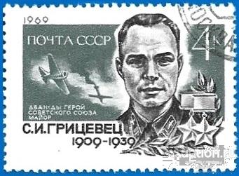 1969 СССР 3800 (Z 3723) Лётчик С.И. Грицевец. Гаш.