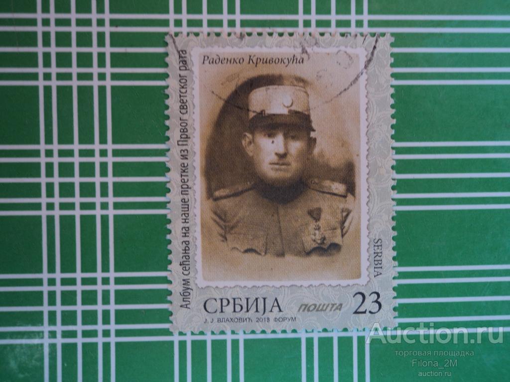 Марки.Сербия.2018 г.Первая мировая война.Альбом памяти предков.Мi.№ 842.