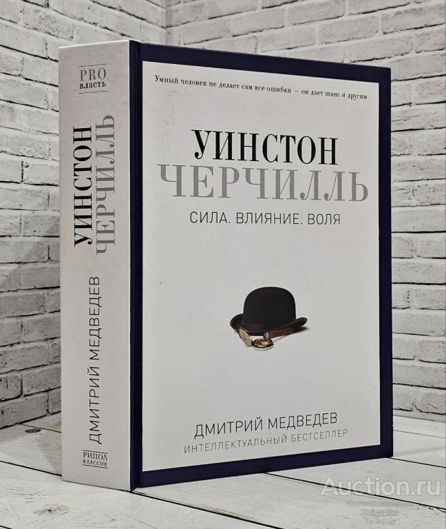 Медведев Д.Л. ##83952 Уинстон Черчилль. Сила. Влияние. Воля