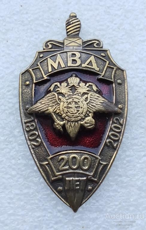 МВД 200 лет 1802 - 2002. (Номерной). Тяжёлый металл. На винте. (2)
