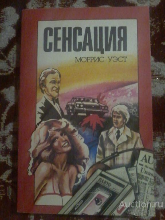 Стейн Сол  " Фокусник ", Уэст Моррис " Сенсация "