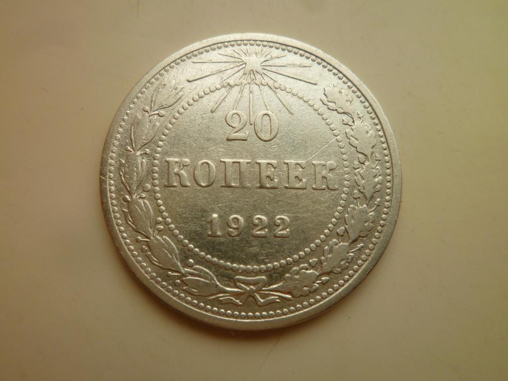20 копеек 1922 года. Нечастые! Хорошее состояние! 1763
