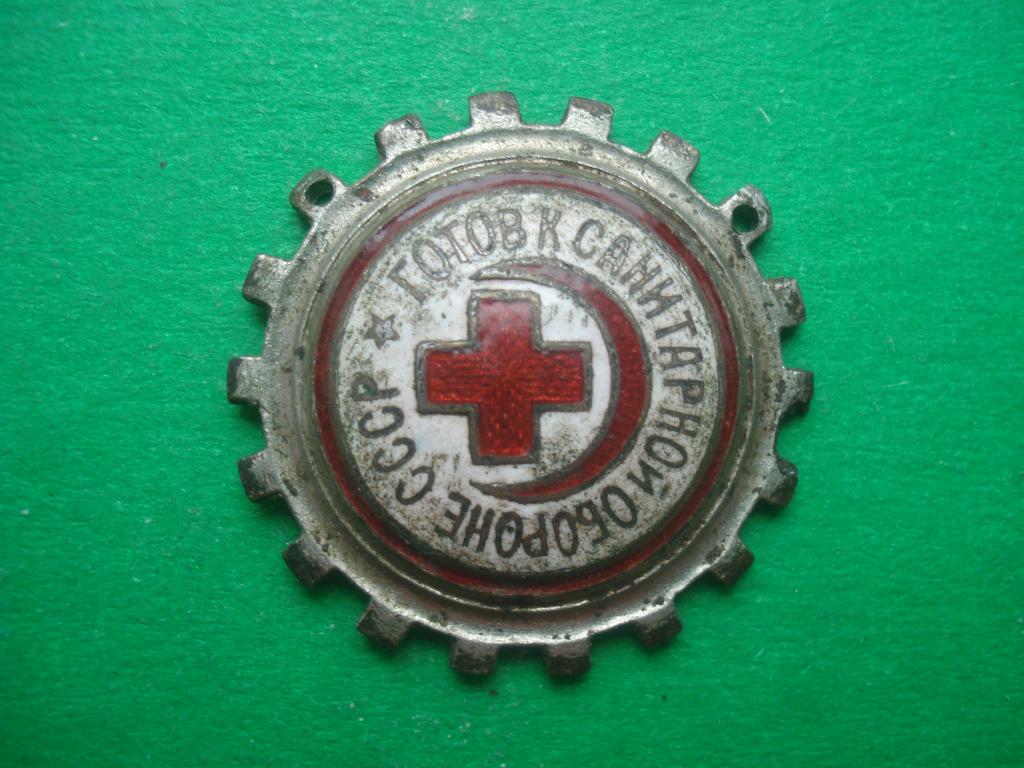 Медицина. ГСО -  ГОТОВ К САНИТАРНОЙ ОБОРОНЕ СССР. Тяжелый.