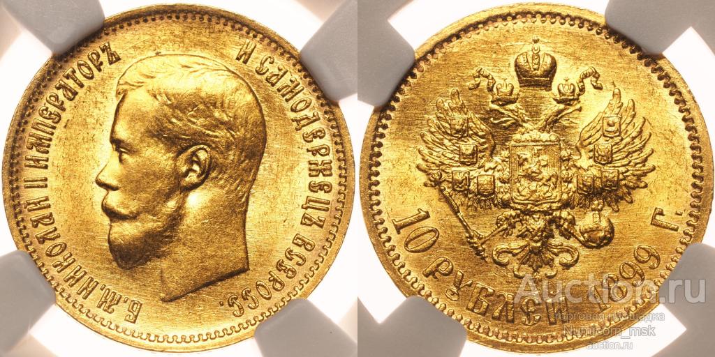 10 Рублей 1899 год ЭБ. NGC MS 63.