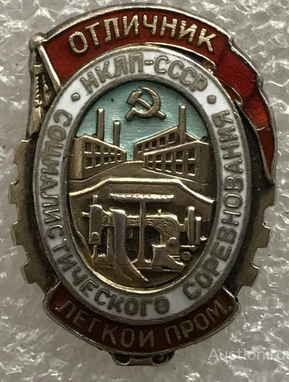 ОТЛИЧНИК СОЦСОРЕВНОВАНИЯ НКЛП (НК ЛЕГКОЙ ПРОМЫШЛЕННОСТИ) СССР СЕРЕБРО МД