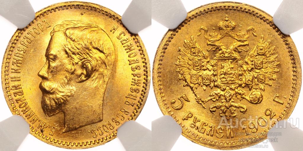 5 Рублей 1902 год АР. NGC MS 66 !!!