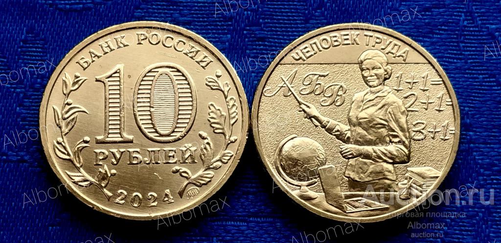 Россия 10 рублей 2024г Учитель серии Человек труда UNC