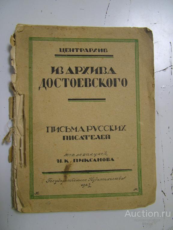 Из архива Достоевского. Письма русских писателей. ред Н. К. Пиксанова. 1923