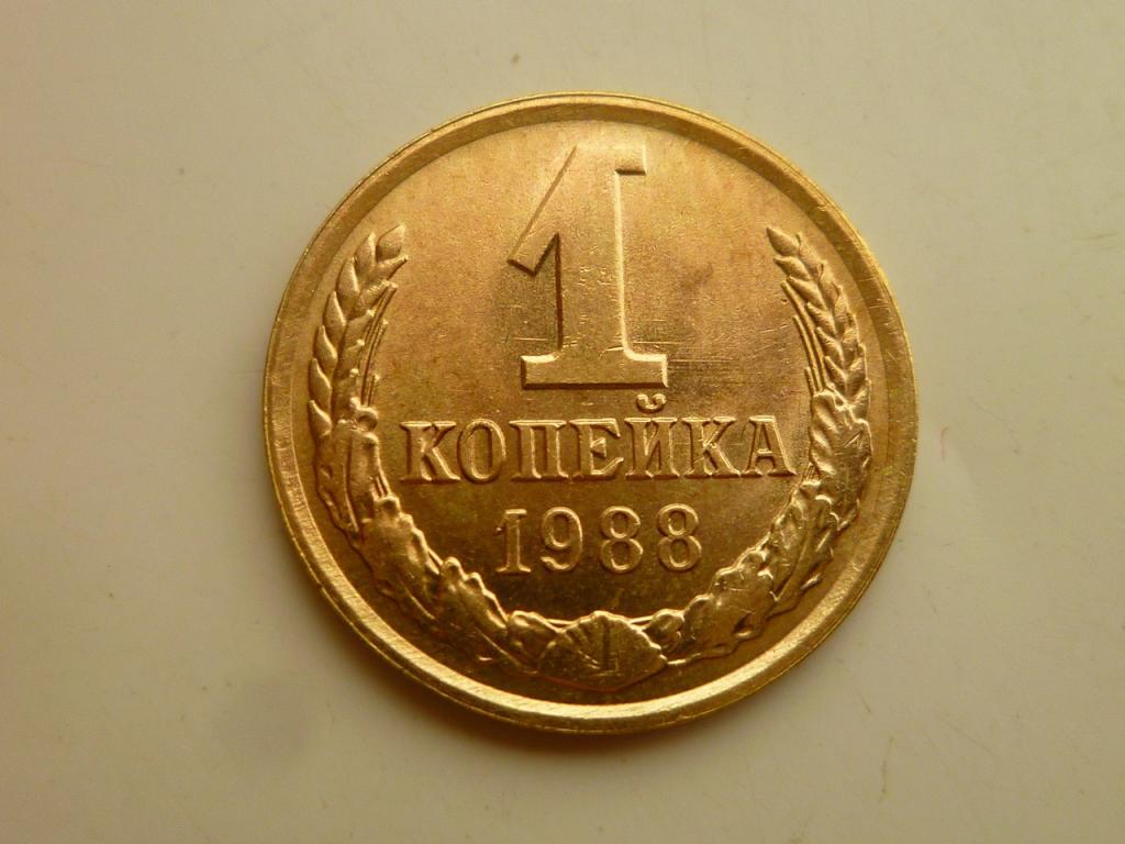 1 копейка 1988 года. UNC. ЛЮКС. Коллекционное состояние! Блеск! 1885