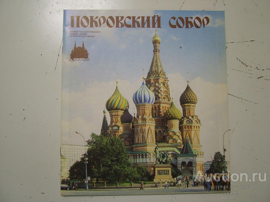 Покровский собор./Pokrovsky Cathedral. ГИМ 1990