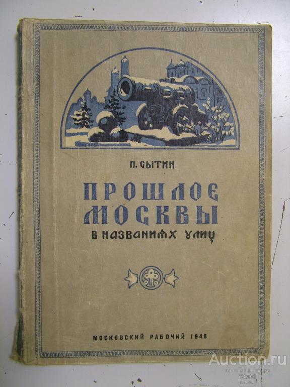 Сытин П.В. Прошлое МОСКВЫ в названиях улиц. 1948 год.