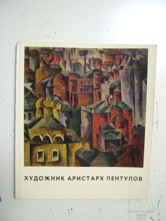 Художник Аристарх Лентулов М. Лентулова Воспоминания. АВАНГАРД. Бубновый валет. 1969