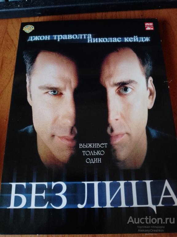 Без лица Джон Траволта Николас Кейдж