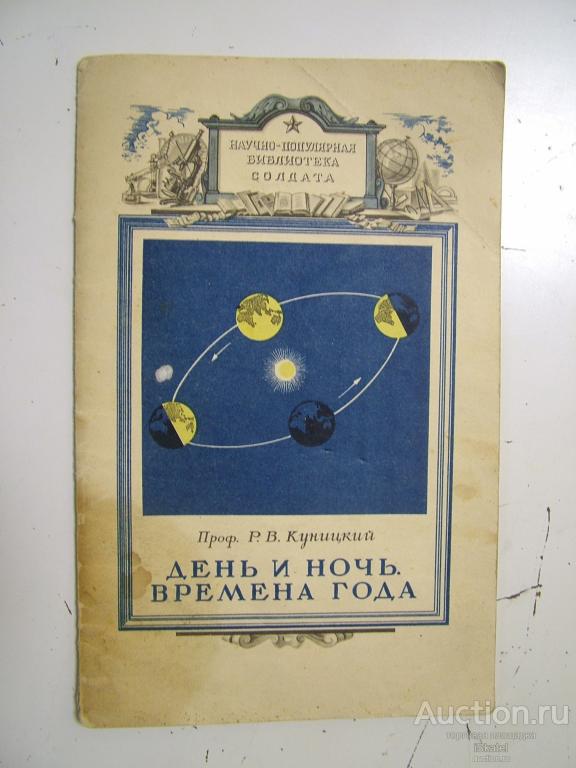 Куницкий. День и ночь. Времена года. Воениздат 1950