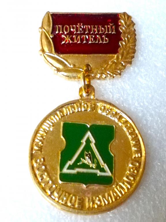 Почетный житель ВОСТОЧНОЕ ИЗМАЙЛОВО.  Москва. Район Москвы. Муниципальное образование. Лужковский.