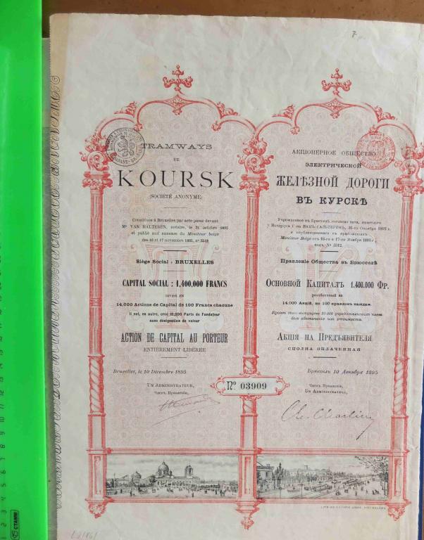 акция на предъявителя электрической железной дороги в Курске