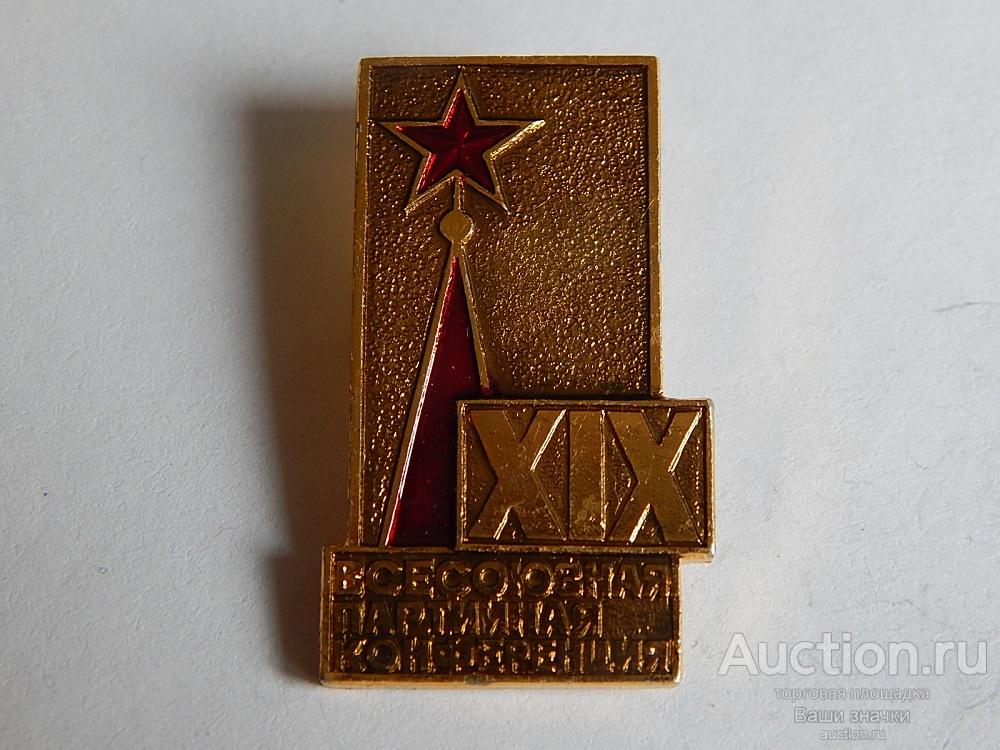 N. XIX Всесоюзная Партийная Конференция. Отличный!