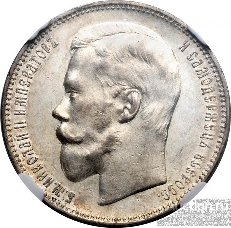 1 рубль 1897 года. "А.Г". NGS (Русский) MS62