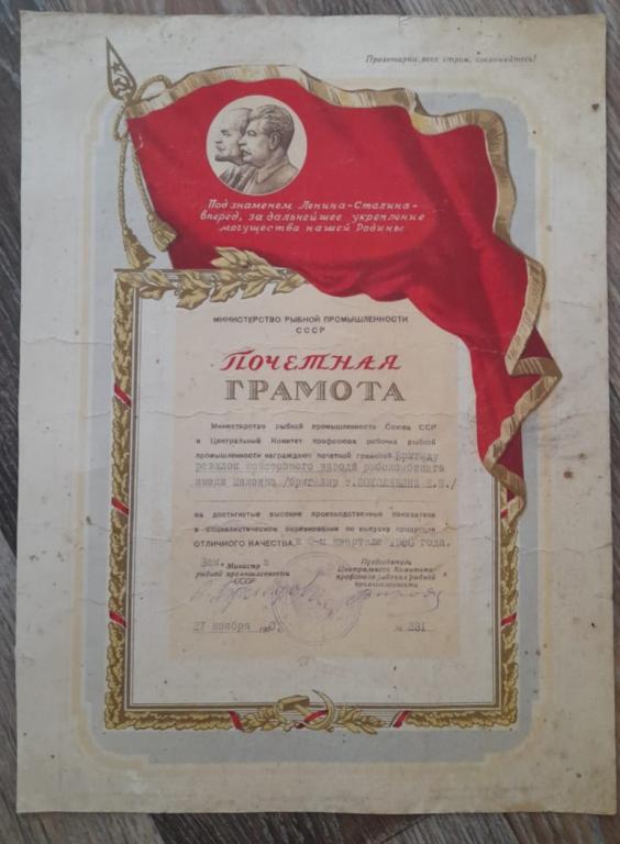 Почетная  Грамота Министертсво Рыбной Промышленности 1950 год