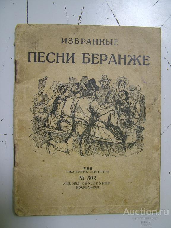 Избранные песни Беранже. Прил. к журн. "Смехач" 1928 г