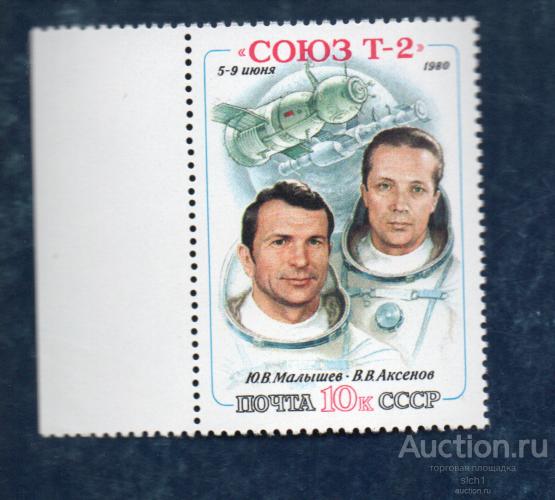 СССР 1980  Транспортный космический корабль Союз Т-2.  ** ЧИСТ