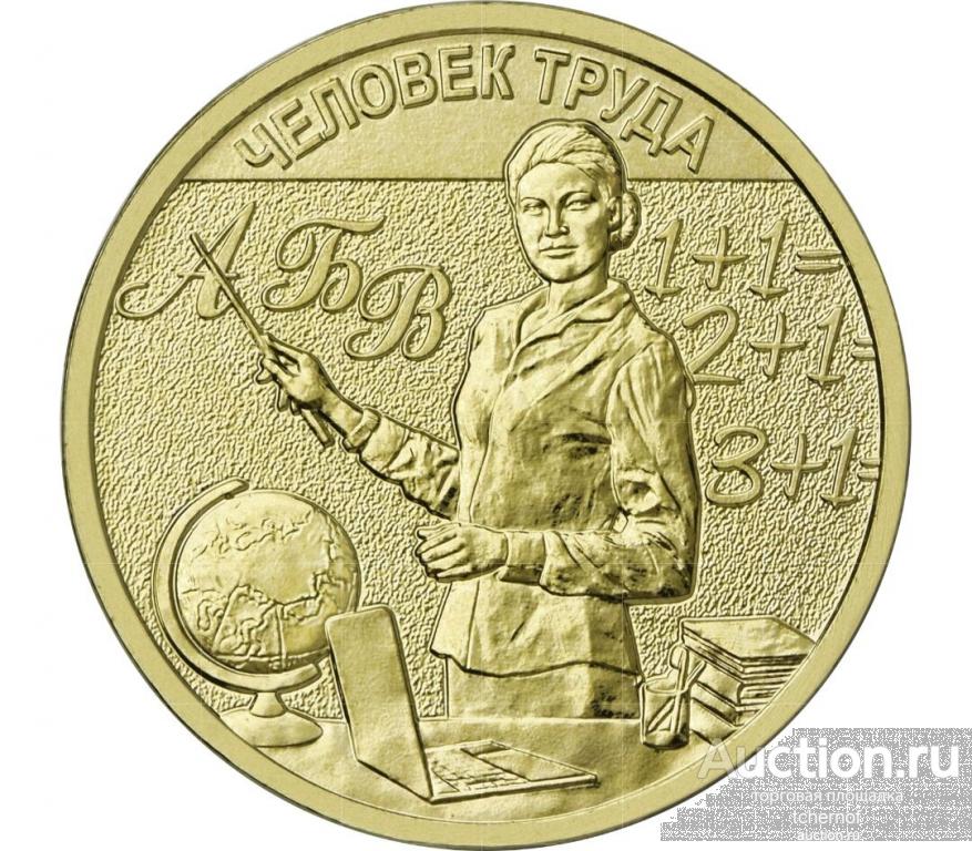 10 рублей 2024 года Человек труда №6! Учитель! из мешка! UNC!