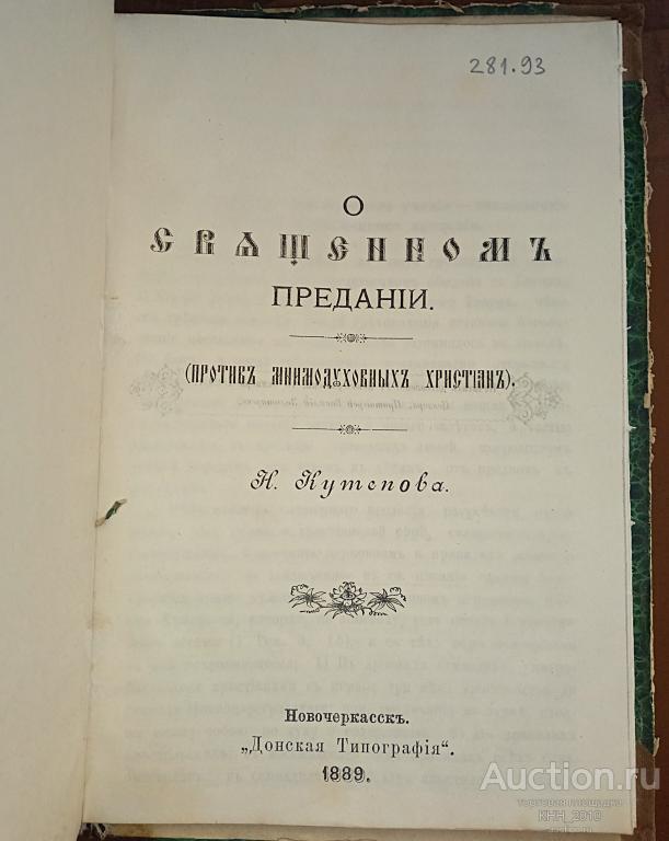 Н. Кутепов. О священном предании. (против мнимодуховных христиан). 1889 год издания.