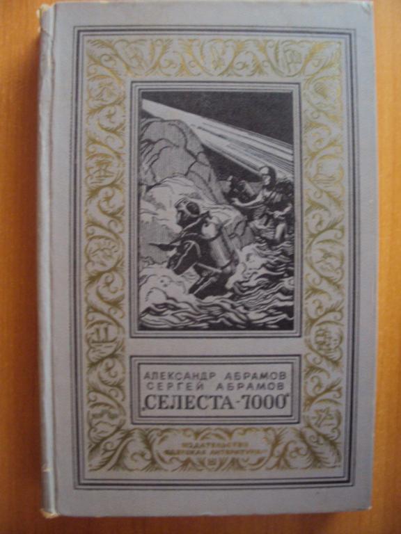 Абрамов А. Абрамов С. " Селеста - 7000 "